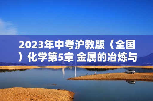 2023年中考沪教版（全国）化学第5章 金属的冶炼与利用一轮夯基题含答案