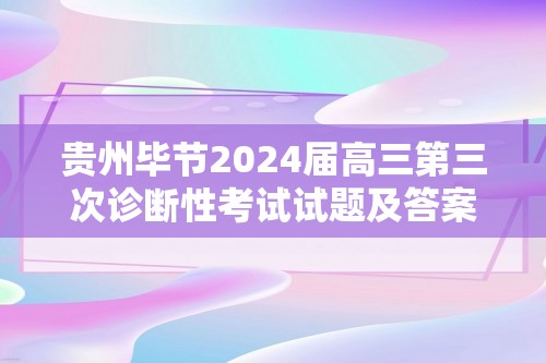 贵州毕节2024届高三第三次诊断性考试试题及答案汇总